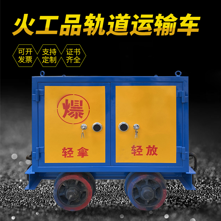 沂源井下轨道火工品运输柜/车的产品特点和应用价值分析