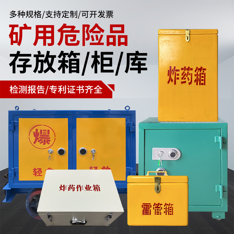 沂源爆破作业安全关键：为何必须配备专业危险品存放箱